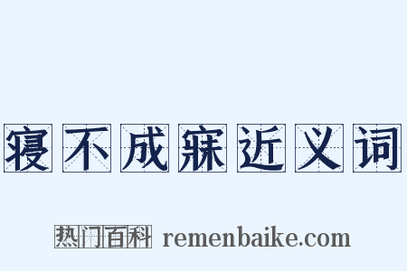 寝不成寐近义词是什么意思的图片